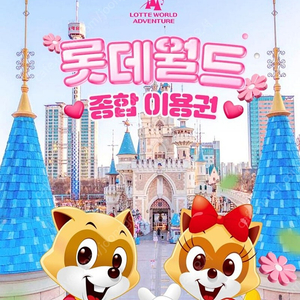 롯데월드 종일권 대인1 소인1 2인