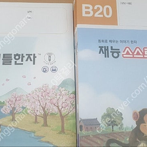 재능리틀한자 B등급(급처분 가격최저)
