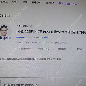 PSAT 상황판단 하주응 인강 팔아요