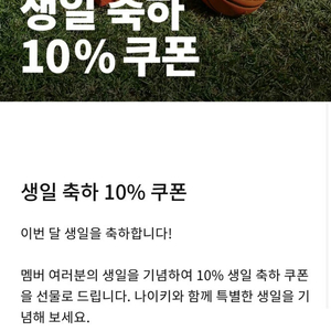 나이키 생일 축하 쿠폰 10% 할인