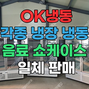 주류, 고기, 아이스크림, 밀키트, 수제간식, 냉동식품 모두 사용 가능한 냉장냉동 음료 쇼케이스 일체 판매합니다.