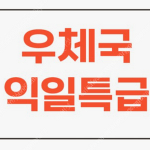 익특 익일특급 우체국 선납라벨 판매합니다 우체국
