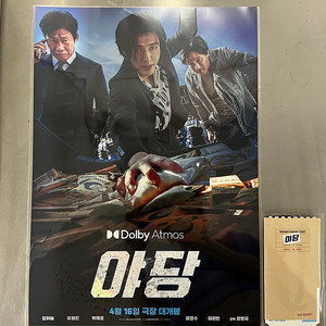 <야당> 돌비 애트모스 스페셜 포스터 + 오리지널 티켓