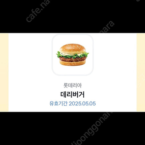 롯데리아 데리버거 단품 판매합니다.