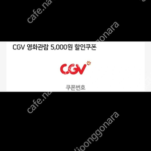 CGV 영화관람 5천원 할인쿠폰 2장 1만원! >6000원에 팝니다!