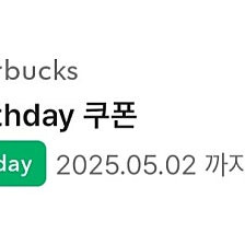 (오늘까지) 스타벅스 생일쿠폰 4500원