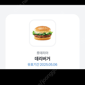 롯데리아 데리버거 기프티콘