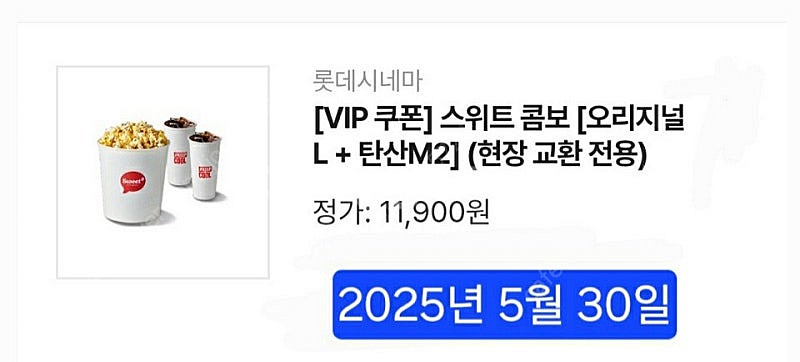 롯데시네마 VIP 스위트콤보 8500원 판매합니다--0