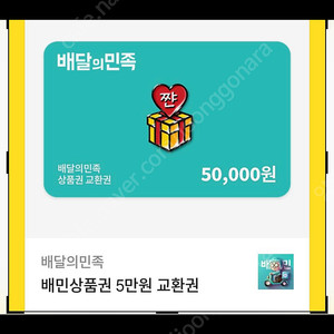 배달의민족 5만원권 47000원 팝니다