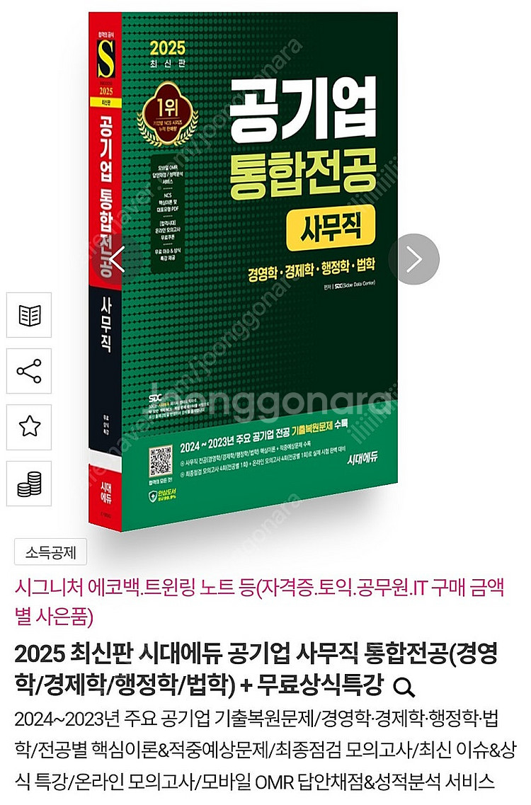 2025 최신판 시대에듀 공기업 사무직 통합전공(경영학...--0