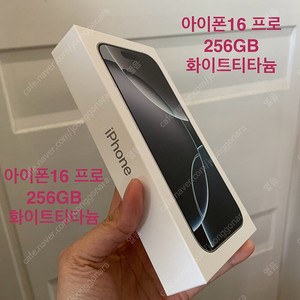미개봉 아이폰16프로 256GB 화이트티타늄 새제품