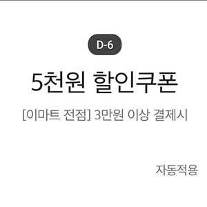 이마트 3만원 이상 구매시 5천원 할인쿠폰