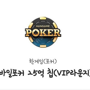 페이코 vip 한게임 모바일포커 쿠폰 개별 팝니다 (계속 팔아요,소량/대량)