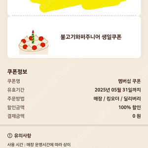 와퍼주니어 생일쿠폰 1장