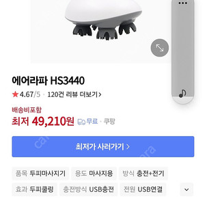 에어라파 HS3440 두피마사지기