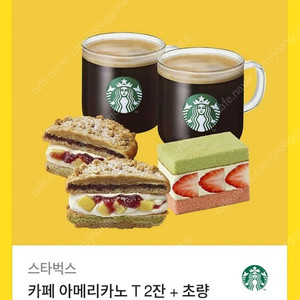 스타벅스 아메리카노2잔 + 초량온당 더블 앙 고구마 맘모롱 + 딸기 마스카포네 샌드 케이