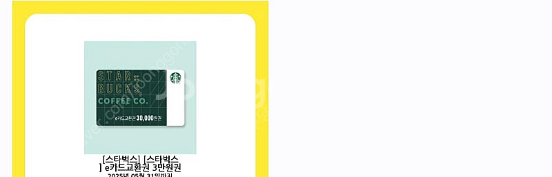 스타벅스 e카드 교환권 3만원 팝니다--0