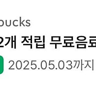 스타벅스 12개 별쿠폰 (-5/3까지)