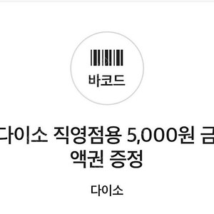 다이소 5000원권 한장 4500원에 판매합니다. (유효기간 5/4까지)