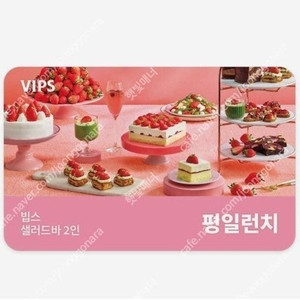 빕스 샐러드바 2인 평일 런치 식사권 79400원짜리 59000원에 팝니다