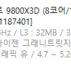 [AMD] 라이젠7 그래니트 9800X3D (8코어/16스레드/4.7GHz/쿨러미포함) [정품박스]