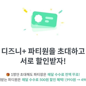 디즈니플러스 프리미엄 함께 구독하실 피클플러스 파티원 구해요 (매달 3965원)