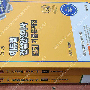 (미개봉) 2025 에듀윌 건설안전기사 필기 / 실기 기출문제집 책 팝니다.