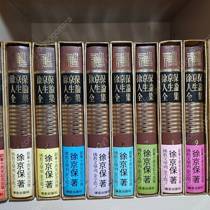 서경보 인생론 전 10권