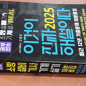 (미개봉) 공부한수 오철호 2025 이것이 진짜 해설이다 소방설비기사 실기(기계) 책 팝니다.