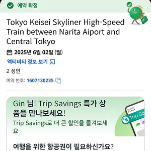 도쿄 스카이라이너 티켓