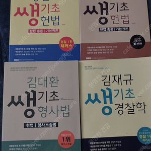 해커스경찰 쌩기초 교재 4권(택포8천원)