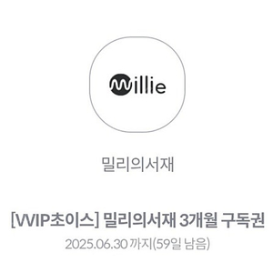 밀리의서재 3개월 구독권
