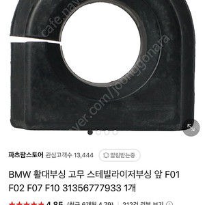 5gt 후기형 스테빌라이저 부싱