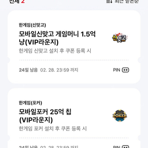 페이코 한게임 포커, 모바일신맞고 쿠폰 일괄 3월