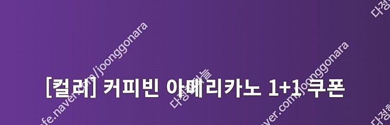 커피빈 아메리카노 1+1 쿠폰​​ 한잔 구입시 아메 한잔 더 드리는 쿠폰​ 1500원