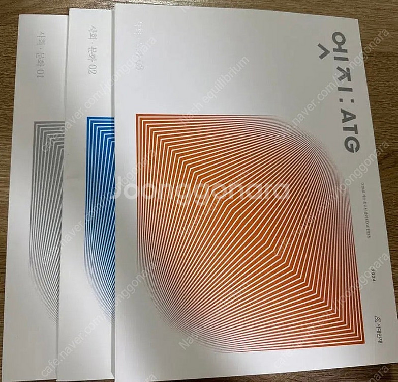 2024 시대인재 사회문화 엣지(atg) 1-3권--0