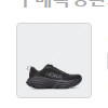 호카 본디 8 올블랙 한국 정발 제품 275 사이즈