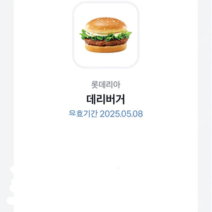 롯데리아 데리버거 1장 판매합니다.