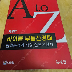 바이블 부동산경매(권리분석과 배당실무지침서)