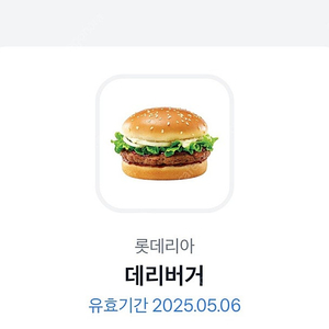 롯데리아 데리버거..