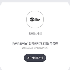밀리의 서재 3개월 구독권