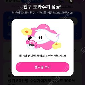 틱톡 기존유저 캔디모으기 사요