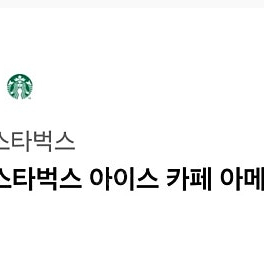 스타벅스 아이스 카페 아메리카노T 기프티콘 2개팝니다
