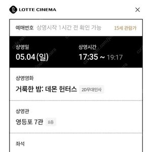 <데몬헌터스 무대인사> 할인양도 5/4 (일) 17:35 영등포 롯데