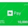 네이버페이 1만원권