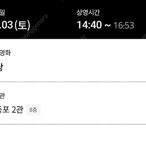 5/3 (토) 14:40 롯데시네마 영등포점 야당 1인석/2인석/3인석 판매