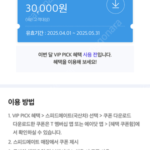 스피드메이트 3만원 할인권