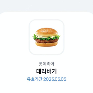 롯데리아 데리버거 단품 2장