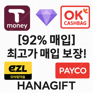티머니 / OK캐쉬백 / 이즐 / 페이코 실시간 최고가 매입
