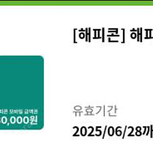 해피콘 5만원 금액 팝니다~